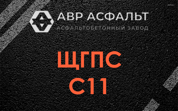 ЩГПС С11 в Кокошкино