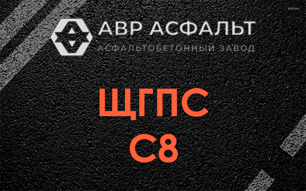 ЩГПС С8 в Кокошкино
