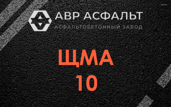 ЩМА 10 в Кокошкино