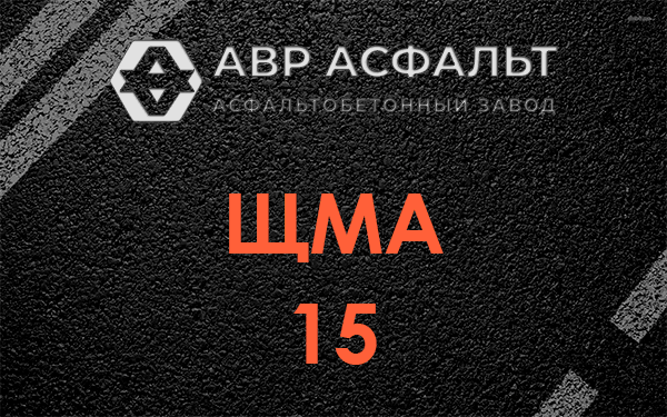 ШМА 15 в Кокошкино