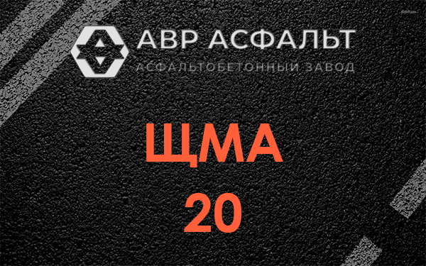 ЩМА 20 в Кокошкино