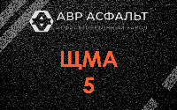 ЩМА-5 в Кокошкино
