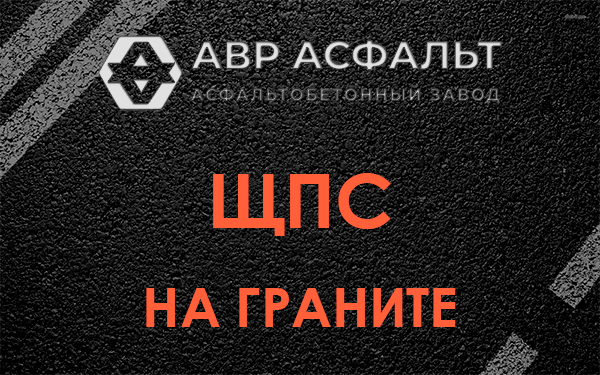 ЩПС на граните в Кокошкино