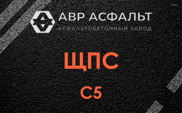 ЩПС С5 в Кокошкино