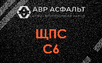 ЩПС С6 в Кокошкино