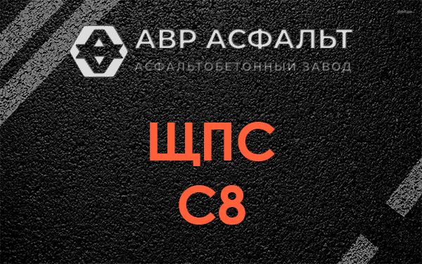 ЩПС С8 в Кокошкино