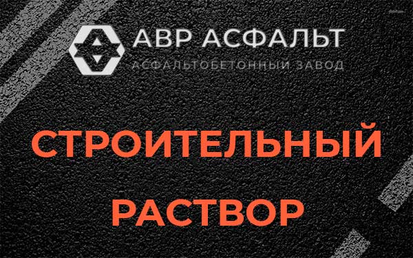 Строительный раствор в Кокошкино