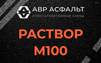 Раствор М100 в Кокошкино