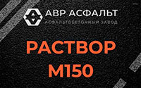 Раствор М150 в Кокошкино