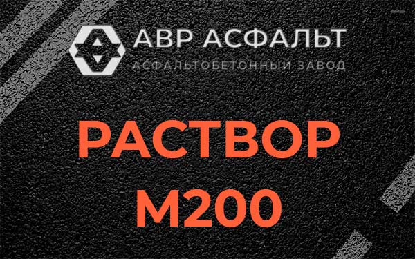 Раствор М200 в Кокошкино