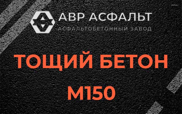 Тощий бетон М150 в Кокошкино