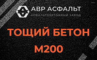 Тощий бетон 200 в Кокошкино