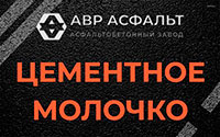 Цементное молочко в Кокошкино