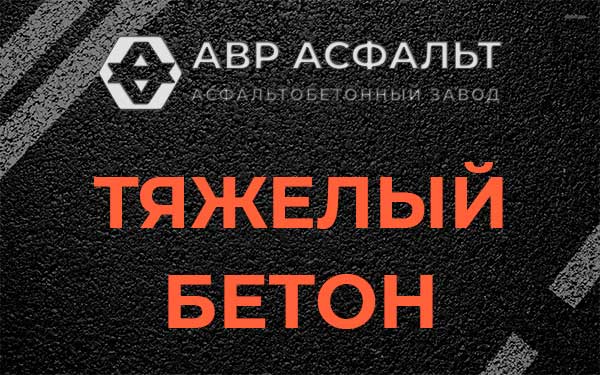 Тяжёлый бетон в Кокошкино